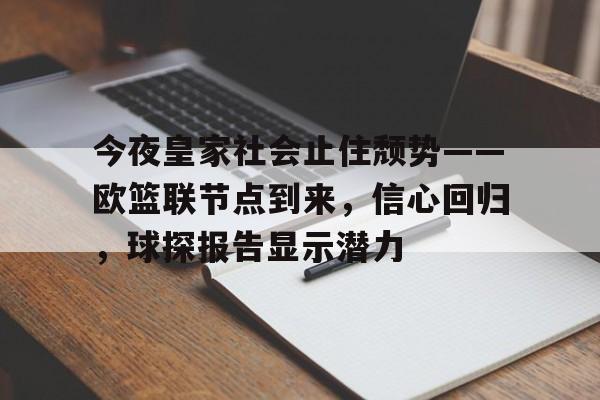 九游官网-今夜皇家社会止住颓势——欧篮联节点到来，信心回归，球探报告显示潜力的简单介绍