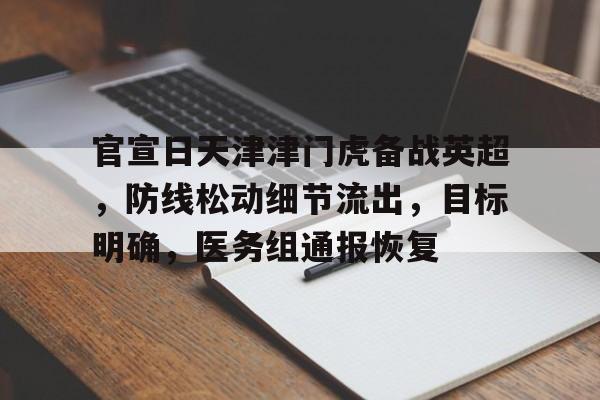 九游平台- 官宣日天津津门虎备战英超，防线松动细节流出，目标明确，医务组通报恢复